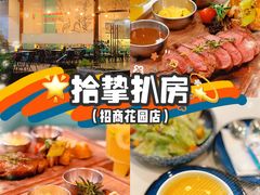 -拾挚扒房(招商花园城店)
