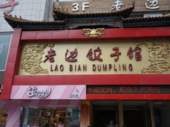 门面-老边饺子馆(中街店)