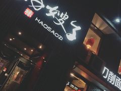 门面-好嫂子(知春路店)