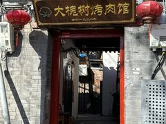 -大槐树烤肉馆