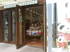 -熊猫屋(宽窄巷子景区店)