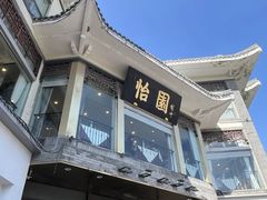 -怡园饭店-餐厅(四望亭店)