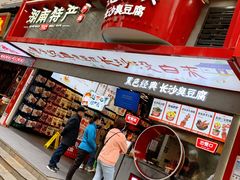 -黑色经典臭豆腐·湖南特产(坡子街特产局店)