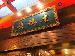 门面-老码头火锅(玉林店)