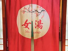 -汤泉良子(马连道店)