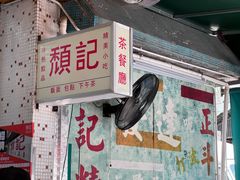 -颓记茶餐厅(美景总店)