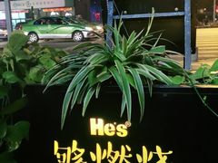 -何师烧烤Pro ·江湖川菜·小龙虾·精酿(太古里旗舰店)