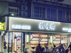 -新月新(柳营社区店)