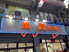 门面-洪霞餐馆