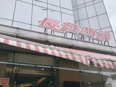 门面-长发西饼(临顿路店)