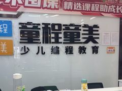 -童程童美·信息学竞赛·机器人编程·少儿编程(太阳宫校区)