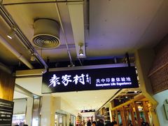 门面-袁家村关中印象体验地(大唐不夜城店)