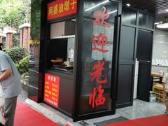 -阿婆油墩子(五里桥路188弄小区店)