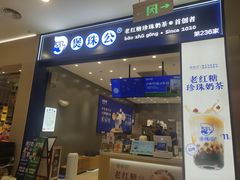 -煲珠公·老红糖珍珠奶茶(金沙洲梦乐城店)