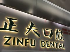 -深圳正夫口腔医疗管理连锁有限公司温莎口腔门诊部(东门店)