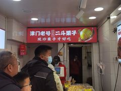 -二斗栗子(西湖道店)