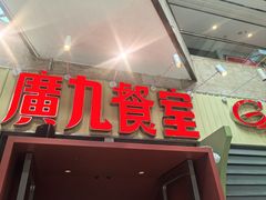 -广九餐室(陈家祠扬韬广场店)