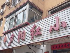 门面-夕阳红小吃(中街大悦城店)