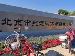 -永定河休闲森林公园