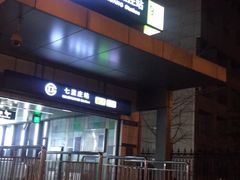 -七里庄(地铁站)