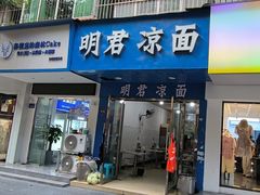 -明君凉面(黄金小区店)