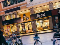 -真功夫(棠下店)