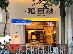 -稻田秋(怡美广场店)