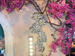 -前海沿·青岛菜(李沧万达店)