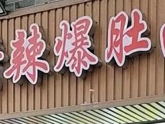 -秦韵味香辣爆肚面(钟楼店)