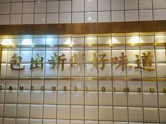 -包道广式点心专门店(振业店)