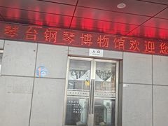 -武汉琴台钢琴博物馆