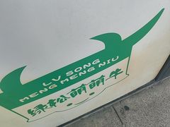 -萌萌牛紫米露(烟台大学店)