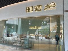 -椰客·海南椰子鸡(四海城黑金店)
