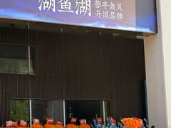 -湖鱼湖·蓉亭食贝(亚运村店)
