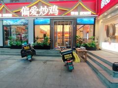 -偏爱炒鸡(老县衙店)