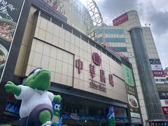 -鲜芋仙(中华广场店)