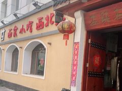 门面-左陕右甘(亚运村店)