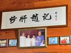 -缘赵记(沙子口店)