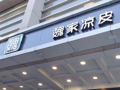 -魏家凉皮(解放路火车站店)