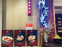 -金海华·悦食东方(苏州中心商场店)