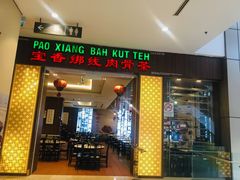 -宝香绑线肉骨茶(柏威年广场店)