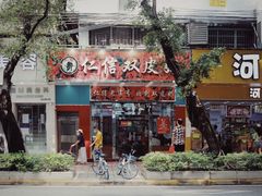 门面-仁信双皮奶(东川路店)