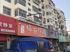 门面-小李少爷临沂炒鸡(升平东路店)