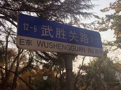 -八大关景区