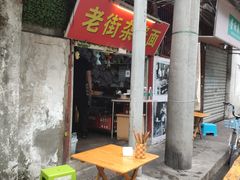 门面-老街杂酱面(东升街店)