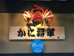 -蟹料理 北海道かに将軍(札幌本店)
