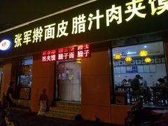 -张军擀面皮(陕西广慈医院店)