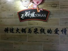 -石榴姐•山城小馆(创始店)
