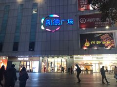 -凯德广场(金牛店)