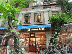 门面-西关84·History·Art·Cafe